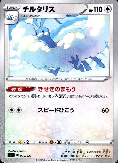 チルタリス(きせきのまもり/スピードひこう) | コモン・アンコモン