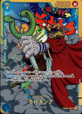 そげキング(OP03-122) | SEC | ドラゴンスター | ONE PIECEカードゲーム