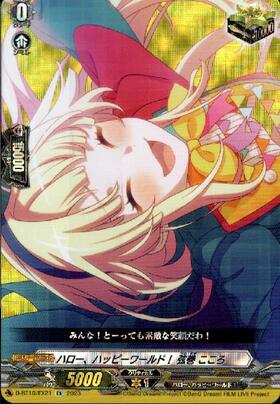 ハロー、ハッピーワールド！×弦巻 こころ(EX/サイン)(D-BT10・DZ-BT02