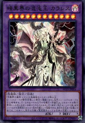 暗黒界の混沌王カラレス | ウルトラ | ドラゴンスター | 遊戯王