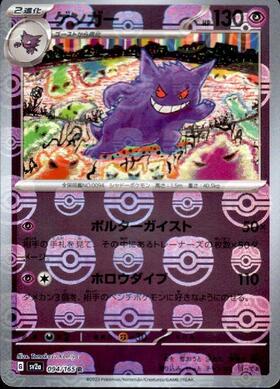 ゲンガー(048/172) | ホイル | ドラゴンスター | ポケモンカード