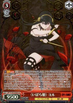いばら姫〉 ヨル(SPY/S106-059) | RR | ドラゴンスター | ヴァイス