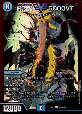 飛翔龍 5000VT(VIC/GVR)(秘1b/秘6) | ゴールドビクトリー | ドラゴン