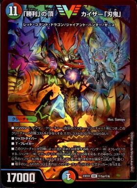 勝利｣の頂 カイザー｢刃鬼｣(VIC)(SP1/SP8) | ビクトリー | ドラゴン