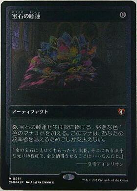 CMR)宝石の睡蓮(F)/JEWELED LOTUS | (FOIL)神話レア・レア | ドラゴン