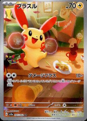 プラスル(065/062 AR) | AR | ドラゴンスター | ポケモンカード