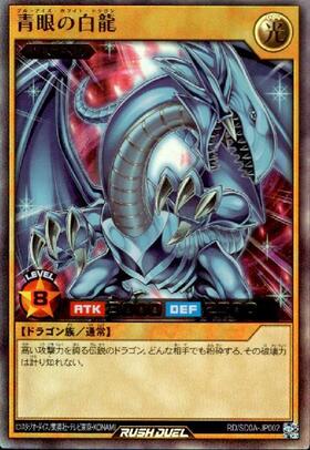青眼の白龍(UR)(RD/SD0A-JP002) | ウルトラレア | ドラゴンスター