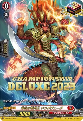 再起の竜神王 ドラグヴェーダ(PR)(D-PR/653) | プロモ | ドラゴン