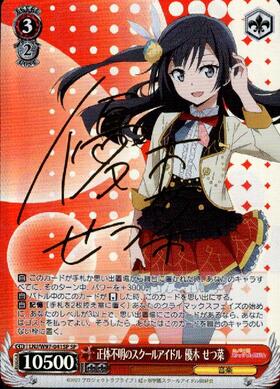 正体不明のスクールアイドル優木せつ菜(SP/サイン)(LNJ/W97-041SP