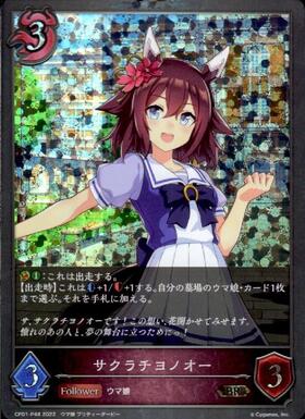 サクラチヨノオー | BR | ドラゴンスター | シャドウバースエボルヴ