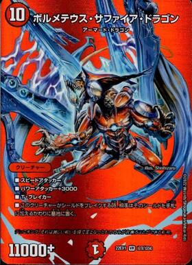 ボルメテウスサファイアドラゴン(赤)(PR)(P63/Y17) | プロモ