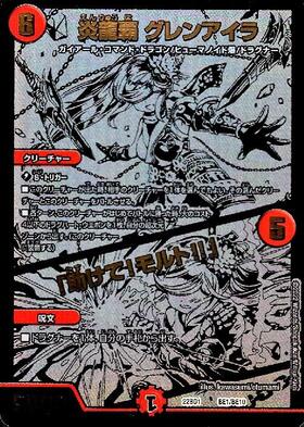 炎龍覇 グレンアイラ/「助けて！モルト！！」(BE1/BE10) | ホイル