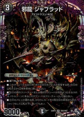 邪龍 ジャブラッド(OR2/OR2)[22RP2X] | OR | ドラゴンスター
