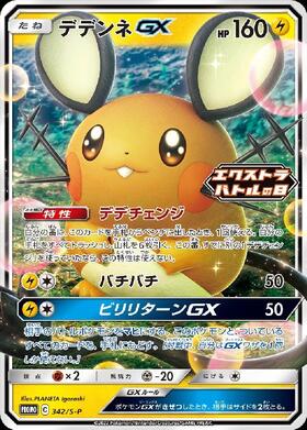デデンネGX(175/173 SR)[SA] | SR | ドラゴンスター | ポケモンカード