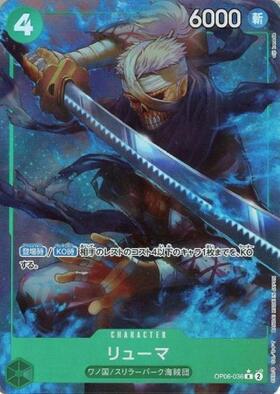 リューマ(☆R/フルアート)(OP06-036) | R/パラレル | ドラゴンスター