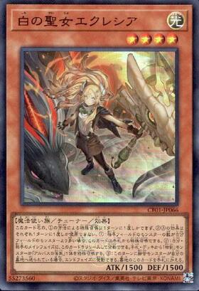 白の聖女エクレシア(CF01) | ウルトラ | ドラゴンスター | 遊戯王
