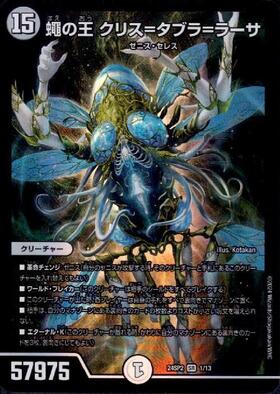 蠅の王クリス＝タブラ＝ラーサ(1/13) | SR | ドラゴンスター