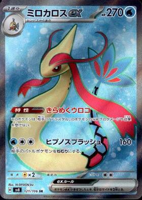 ミロカロスex(131/106 SAR) | SAR | ドラゴンスター | ポケモンカード