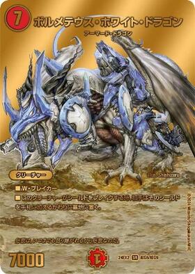 ボルメテウスホワイトドラゴン(5/37) | SR | ドラゴンスター