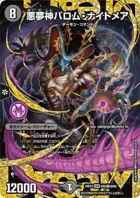 悪夢神バロム・ナイトメア(DMR/シークレット)(DM2秘/DM4) | DMR