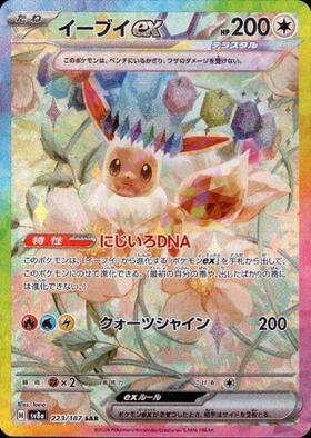 イーブイex(224/187 SAR) | SAR | ドラゴンスター | ポケモンカード