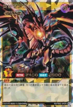 真紅眼の黒竜(N)(RD/TB02-JP076) | ノーマル/レア | ドラゴンスター