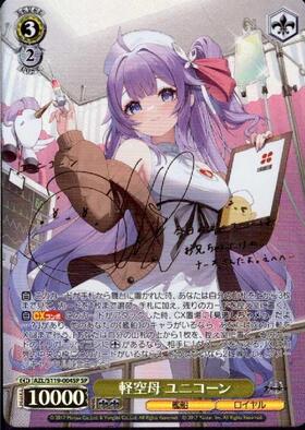 軽空母 ユニコーン(AZL/S119-004SP) | SP | ドラゴンスター | ヴァイス