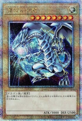 青眼の白龍(25thレア)(QCCP) | クォーターセンチュリーシークレット