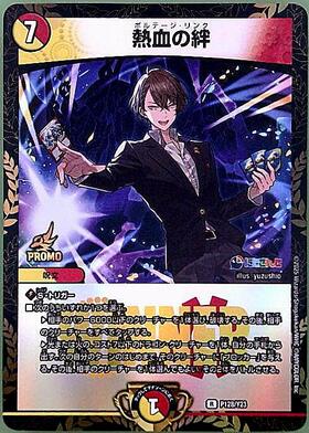 熱血の絆(R)(P128/Y23) | プロモ | ドラゴンスター | デュエルマスターズ