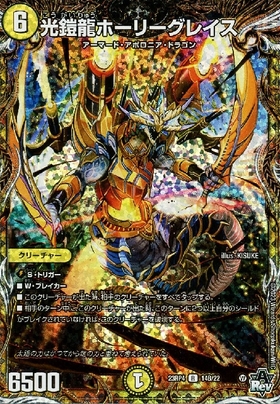 光鎧龍ホーリーグレイス ⁄ DM24-BD1ドギラゴンの書|デュエル ドラゴン娘に