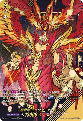 天輪鳳竜 ニルヴァーナ・ジーヴァ 商品検索 | ドラゴンスター | ヴァン