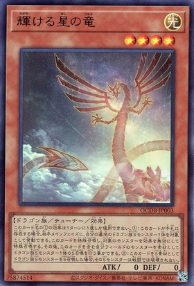 輝ける星の竜(25thレア) | クォーターセンチュリーシークレットレア