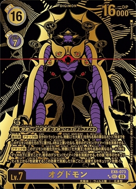 オグドモン(SEC/稀少パラレル)(EX6-073) | SEC/パラレル | ドラゴン