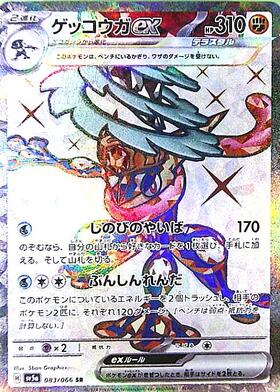 ゲッコウガex(083/066 SR) | SR | ドラゴンスター | ポケモンカード