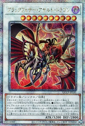ブラックフェザー・アサルト・ドラゴン(プリズマティックシク