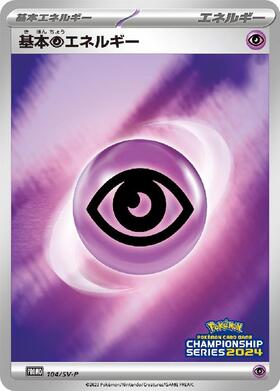 基本超エネルギー(041/SV-P) | プロモ | ドラゴンスター | ポケモンカード