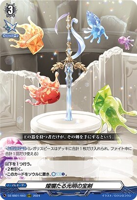 燦爛たる光明の宝剣(DZ-SS01/003) | ORRR | ドラゴンスター | ヴァンガード