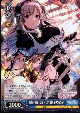 霧・音・燦・燦幽谷霧子(サイン)(ISC/S81-063SSP) | SSP | ドラゴン