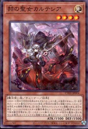 赫の聖女 カルテシア | シークレット | ドラゴンスター | 遊戯王