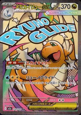 メガカイリューex(232/193) | MA | ドラゴンスター | ポケモンカード