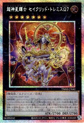 超神星輝士 セイクリッド・トレミスΩ7 | プリズマティックシークレット