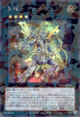 星輝士デルタテロス | ウルトラ | ドラゴンスター | 遊戯王