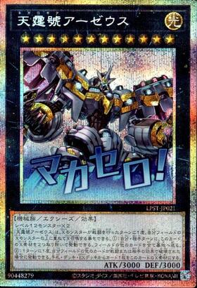 天霆號アーゼウス(LPST)【マカセロ！】 | プリズマティック