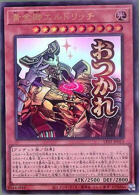 黄金卿エルドリッチ(LPST)【おつかれ】 | シークレット | ドラゴン