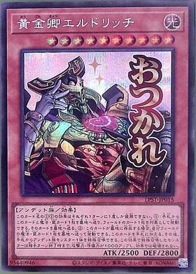 黄金卿エルドリッチ(LPST)【おつかれ】 | シークレット | ドラゴン