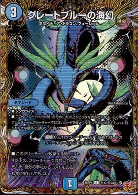 グレートブルーの海幻 | R | ドラゴンスター | デュエルマスターズ