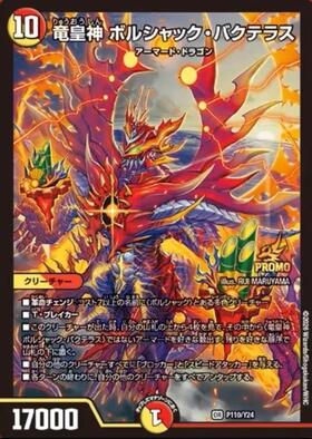 竜皇神 ボルシャック・バクテラス(PR)(P110/Y24) | プロモ | ドラゴン