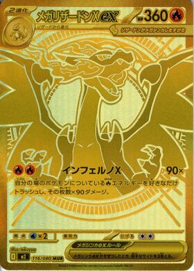 メガリザードンXex(MUR)(116/080) | 未登録 | ドラゴンスター