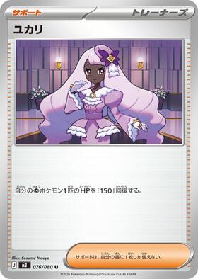 ユカリ(108/080) | SR | ドラゴンスター | ポケモンカード