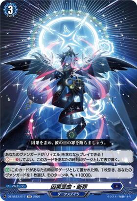 因果歪曲・断罪(DZ-BT05/FR16) | FR | ドラゴンスター | ヴァンガード